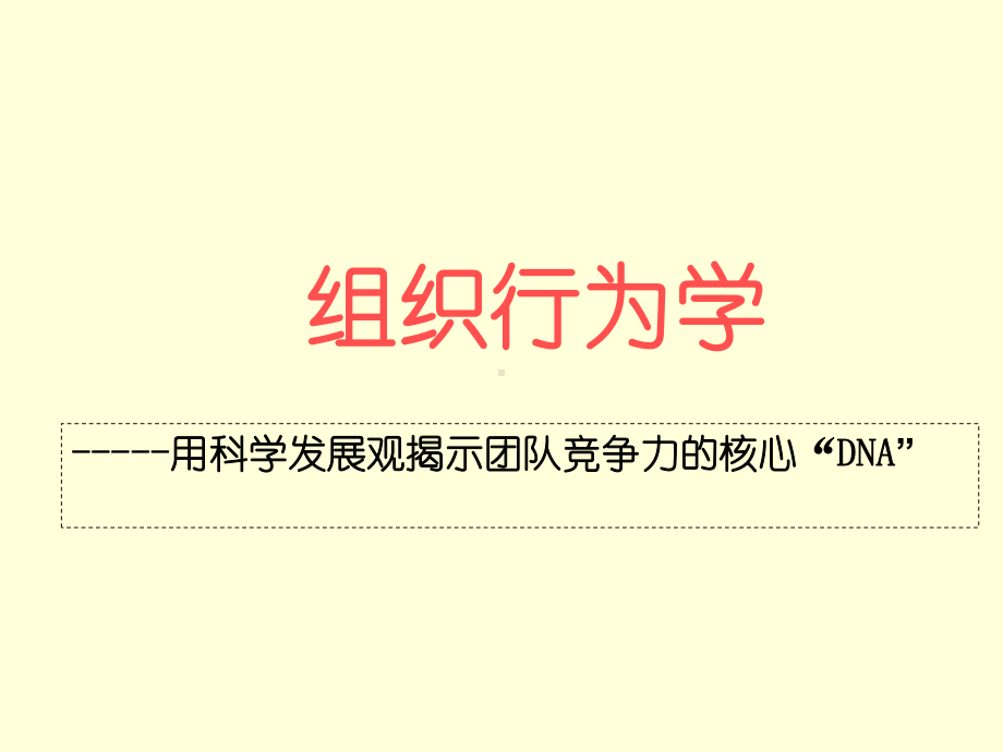 组织行为学讲义课件.ppt_第1页