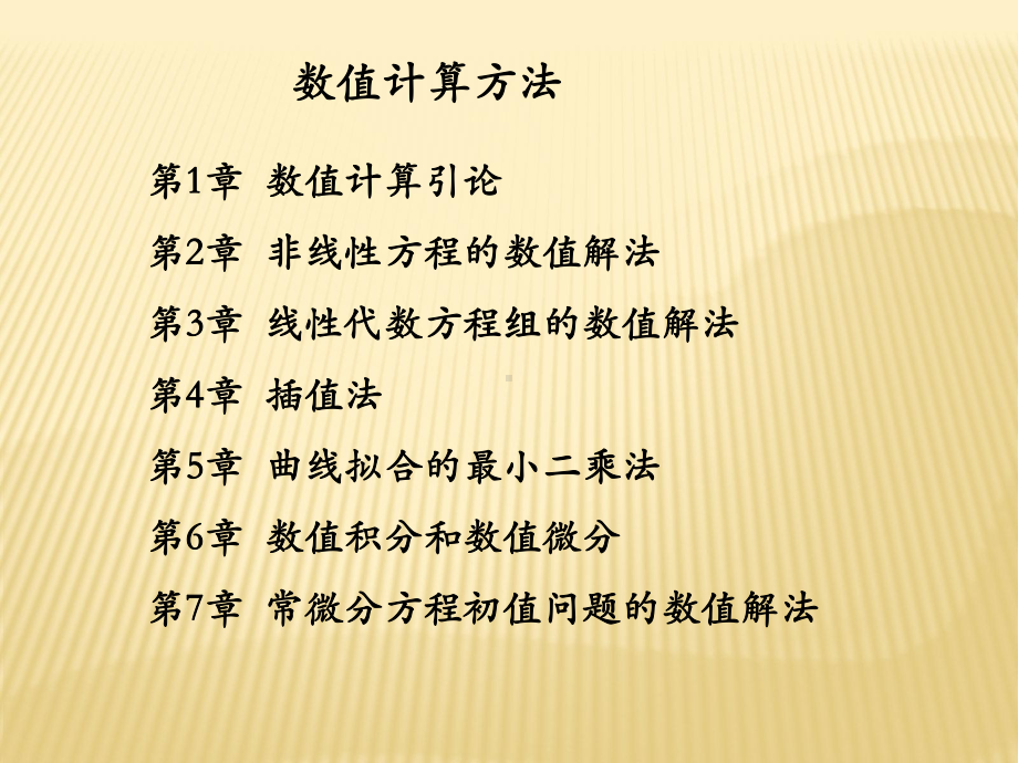 第1章数值计算引论课件.ppt_第2页