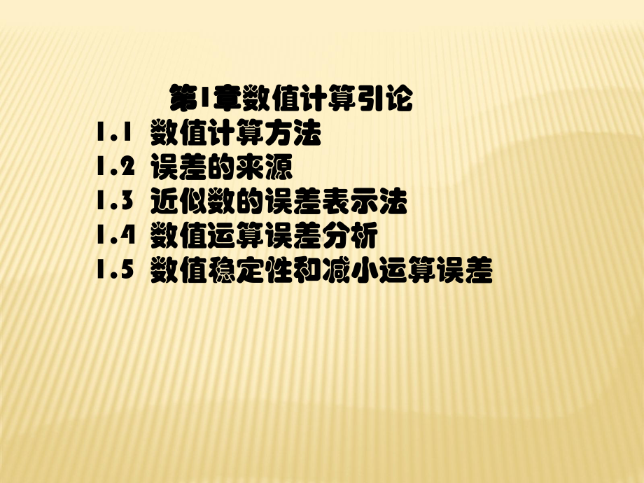 第1章数值计算引论课件.ppt_第3页