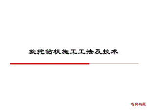 旋挖钻机施工工法及技术[业界精制]课件.ppt