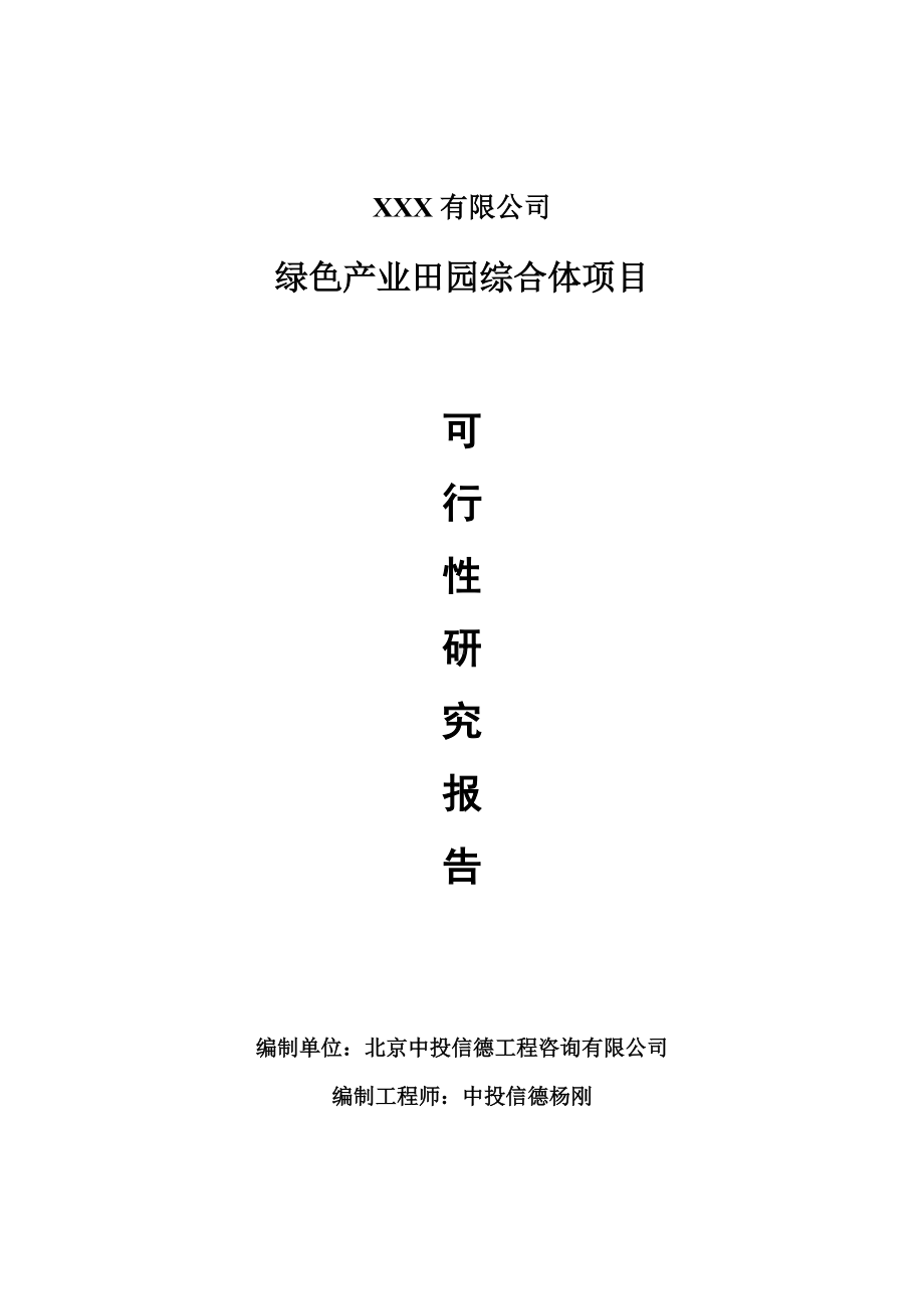 绿色产业田园综合体项目可行性研究报告建议书案例.doc_第1页