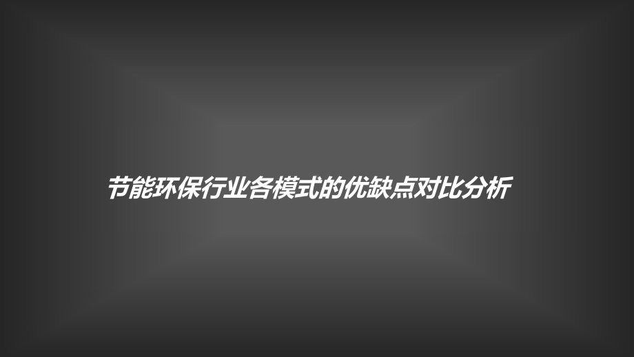 节能环保行业各模式的优缺点对比分析课件.ppt_第1页