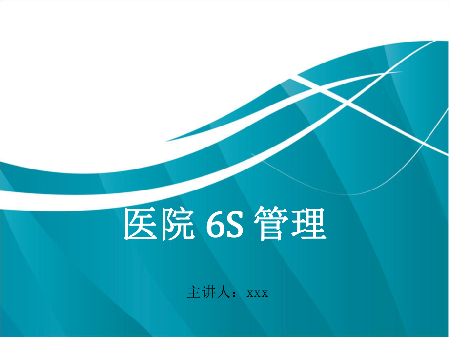 医院实施6S管理案例分析课件.ppt_第1页