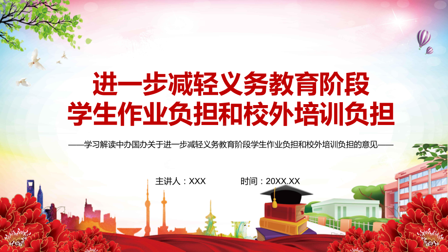 图文学生为本回应关切中办国办关于进一步减轻义务教育阶段学生作业负担和校外培训负担的意见实用PPT课件.pptx_第1页