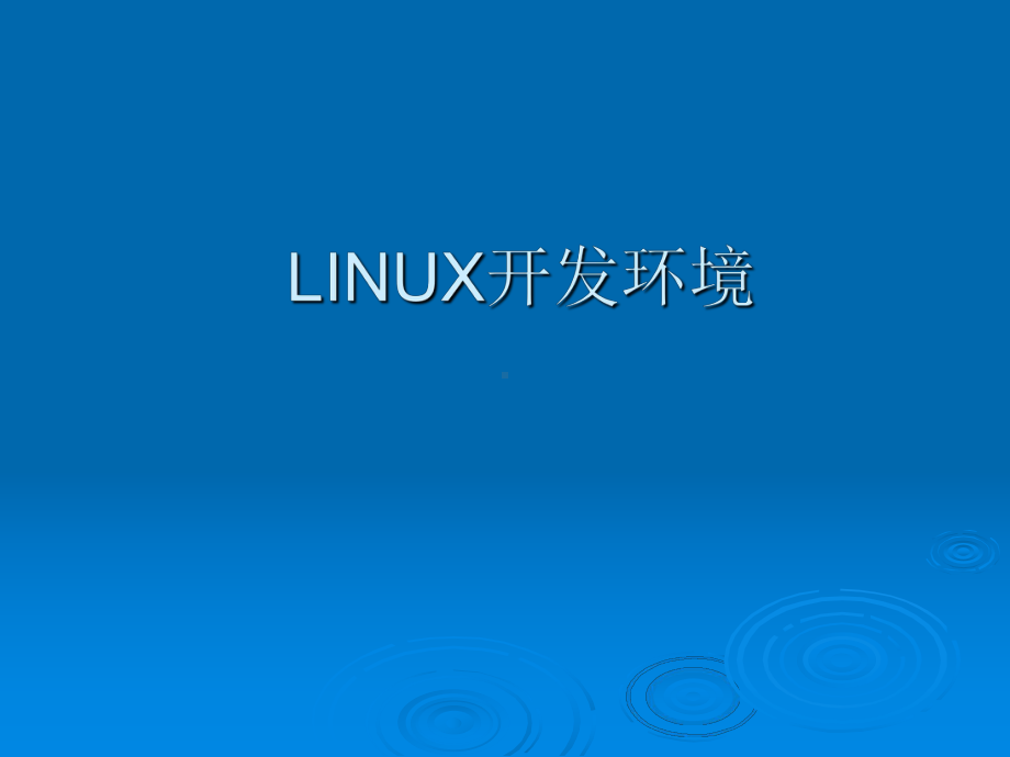 1LINUX的安装及配置课件.ppt_第1页