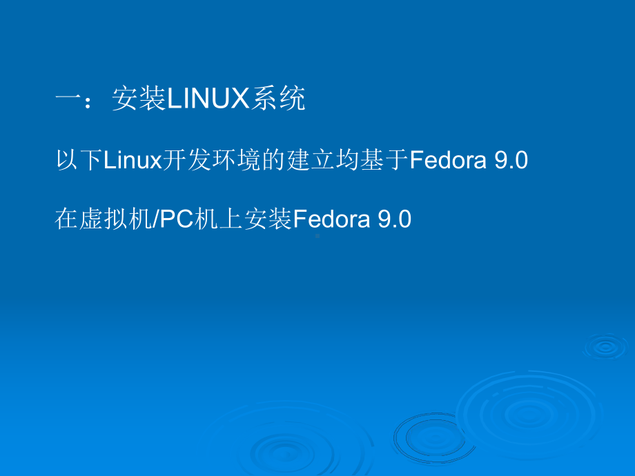 1LINUX的安装及配置课件.ppt_第2页