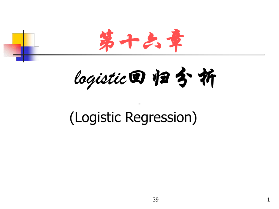 Logistic回归分析分析课件.ppt_第1页