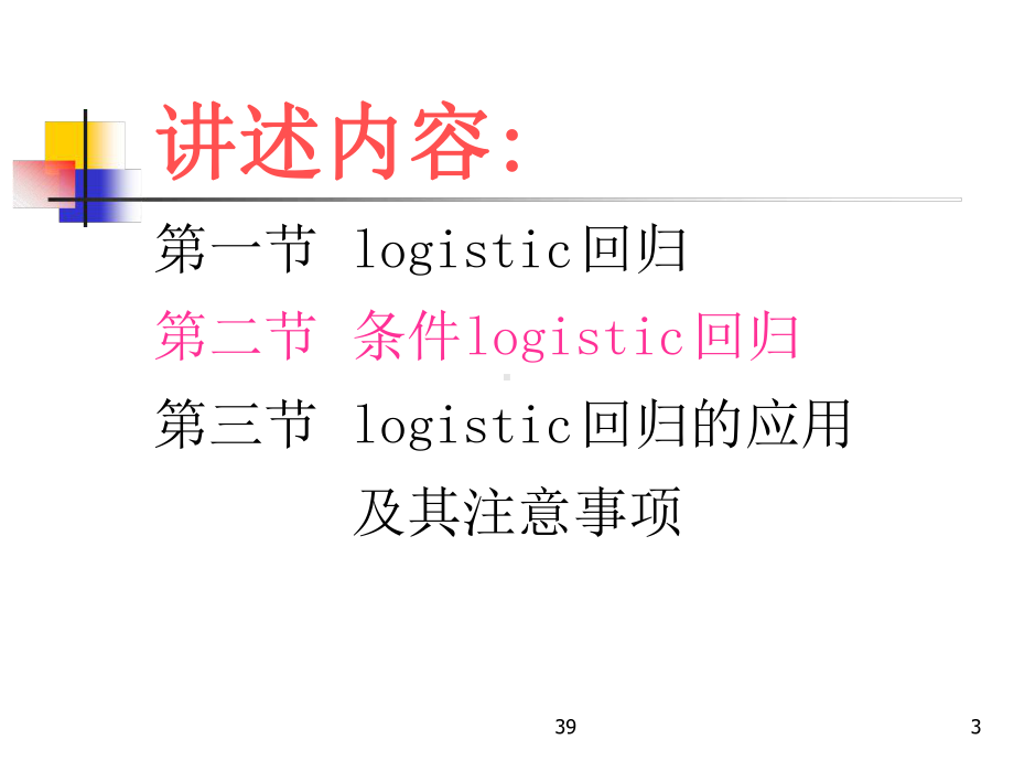 Logistic回归分析分析课件.ppt_第3页