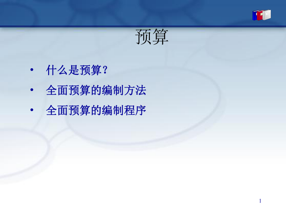 企业全面预算管理(PPT-125页)课件.ppt_第1页