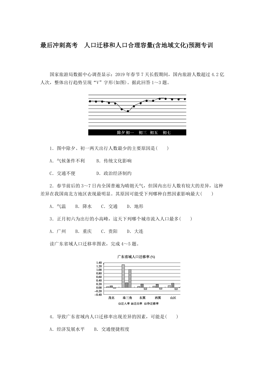 2022届高考三轮冲刺人口迁移和人口合理容量(含地域文化)预测地理专训（含答案）.docx_第1页