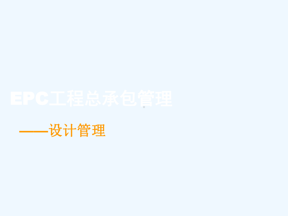 EPC工程总承包管理制度课件.ppt_第1页