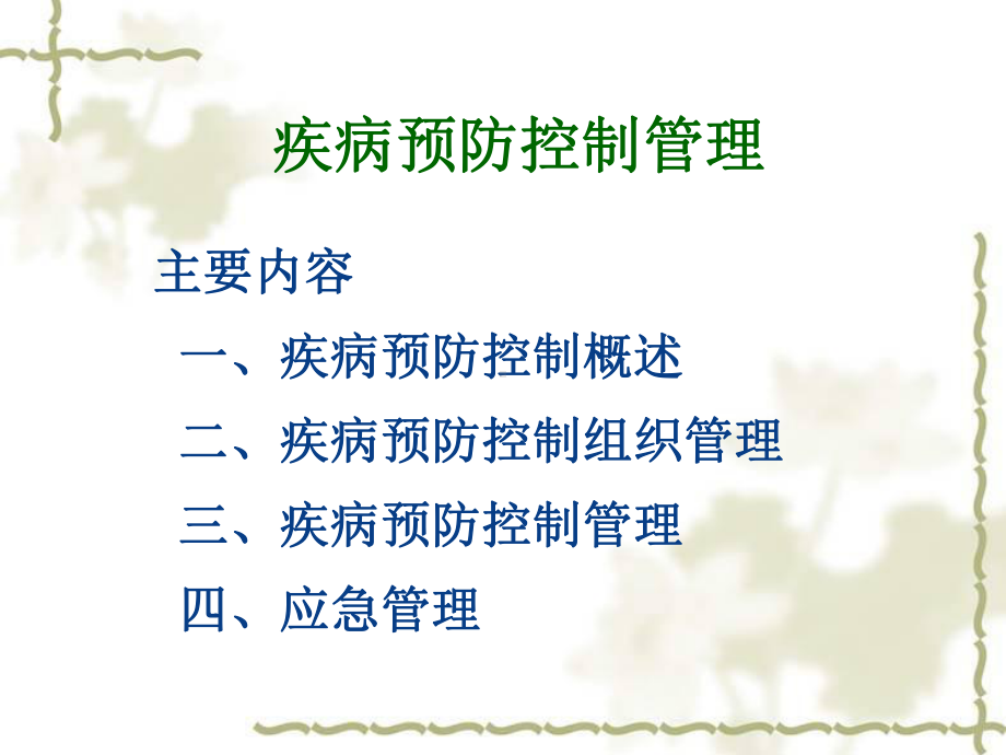 疾病预防控制管理课件.ppt_第1页