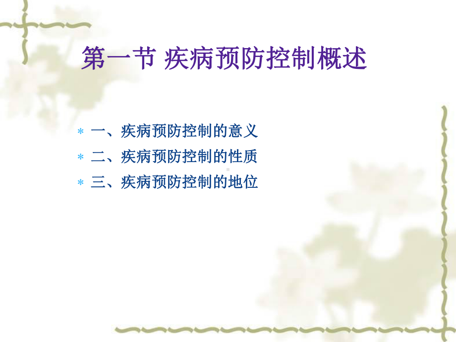 疾病预防控制管理课件.ppt_第3页