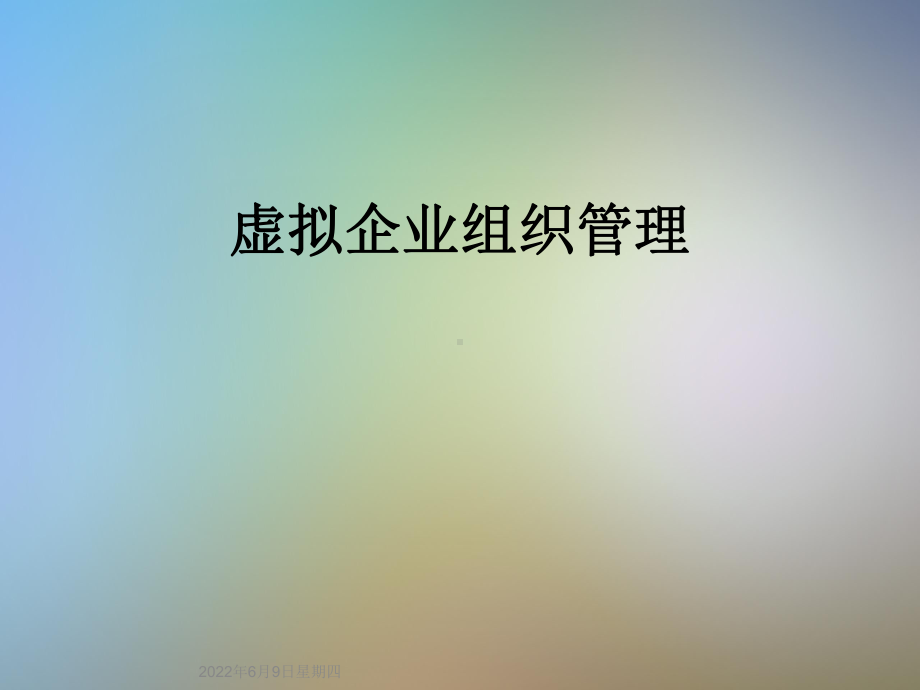 虚拟企业组织管理课件.ppt_第1页