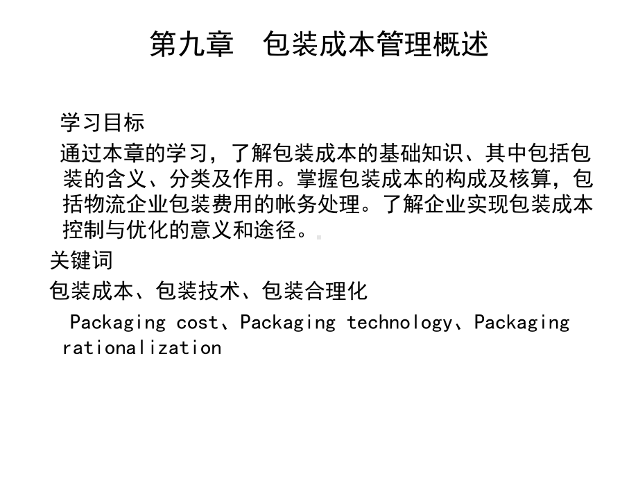 包装成本管理概述课件.ppt_第1页