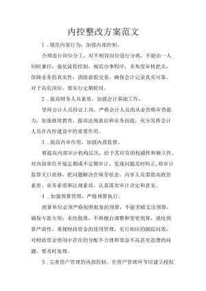 XX内部控制整改方案范文.docx