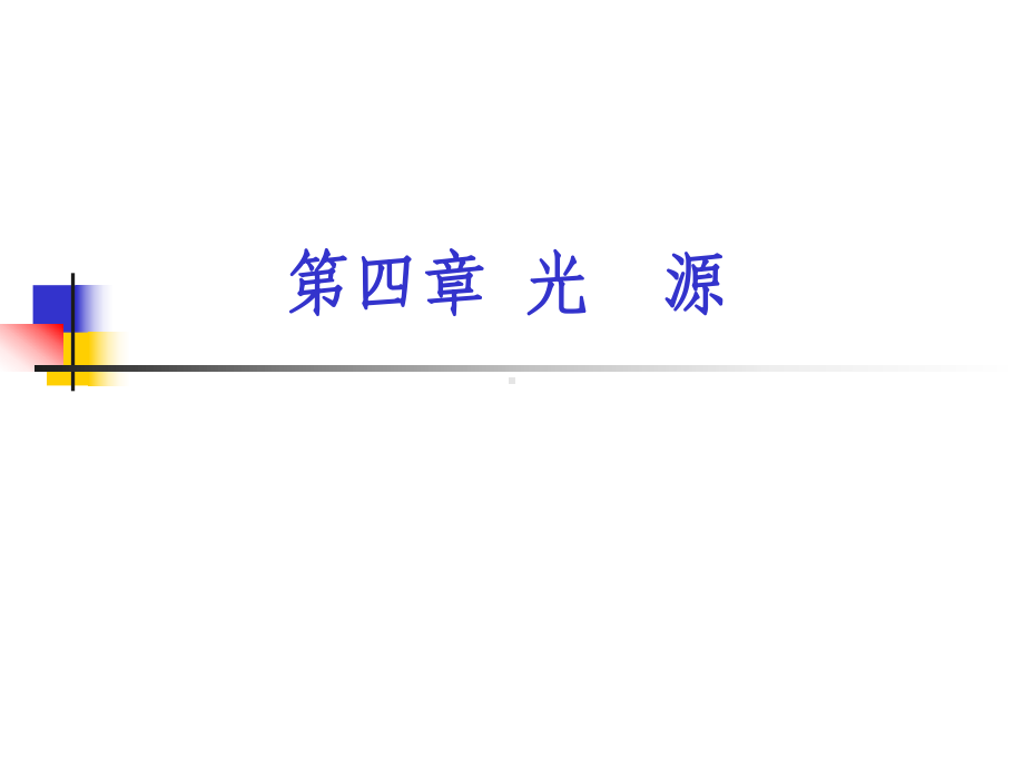 半导体激光器LD课件.ppt_第1页