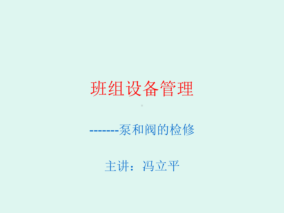 班组设备管理PPT课件.ppt_第1页