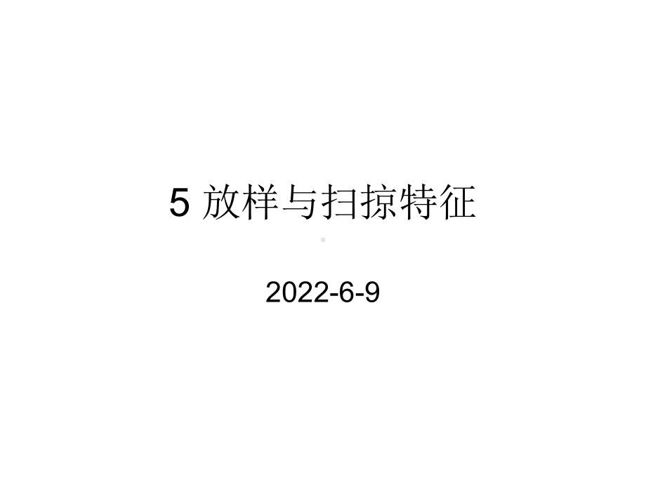 Solid-Edge-机械设计基础及应用5-放样课件.ppt_第1页