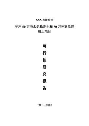 年产50万吨水泥稳定土和50万吨商品混凝土项目可行性研究报告建议书案例.doc