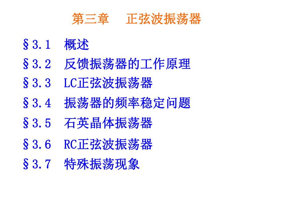 第三章-正弦波振荡器分析课件.ppt_第1页