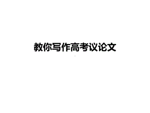 教你写作高考议论文.ppt