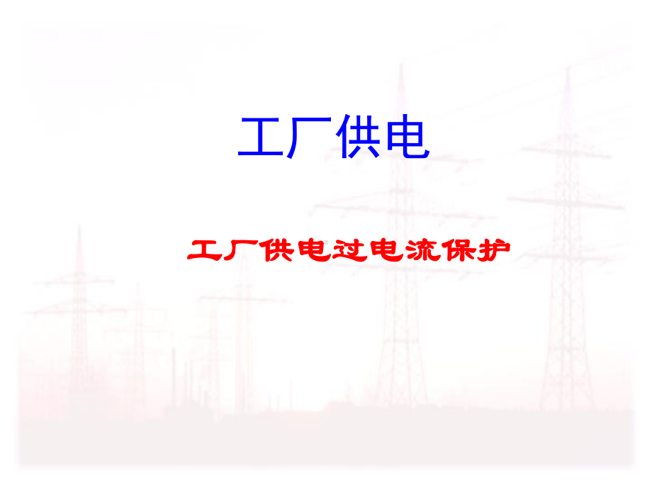 过电流保护课件.ppt_第1页