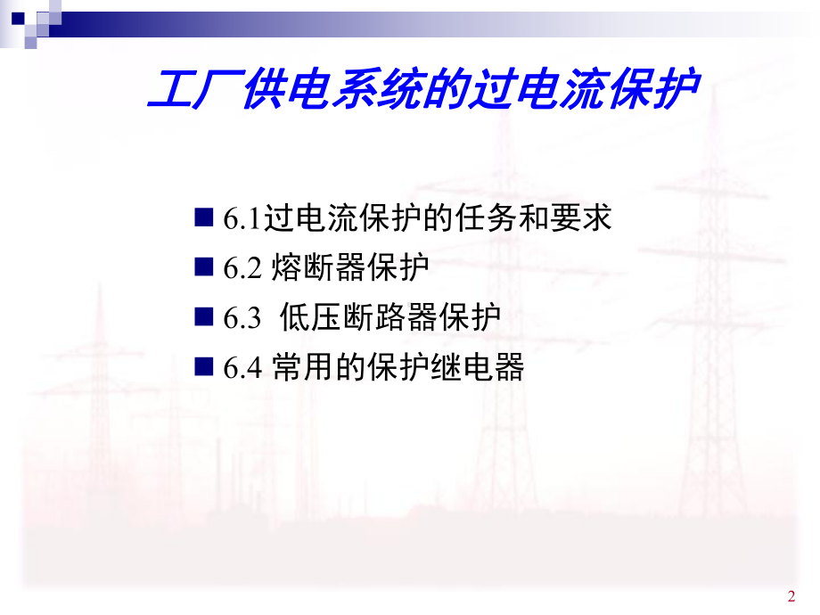 过电流保护课件.ppt_第2页