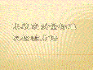 集装袋质量标准及检验方法解析课件.pptx