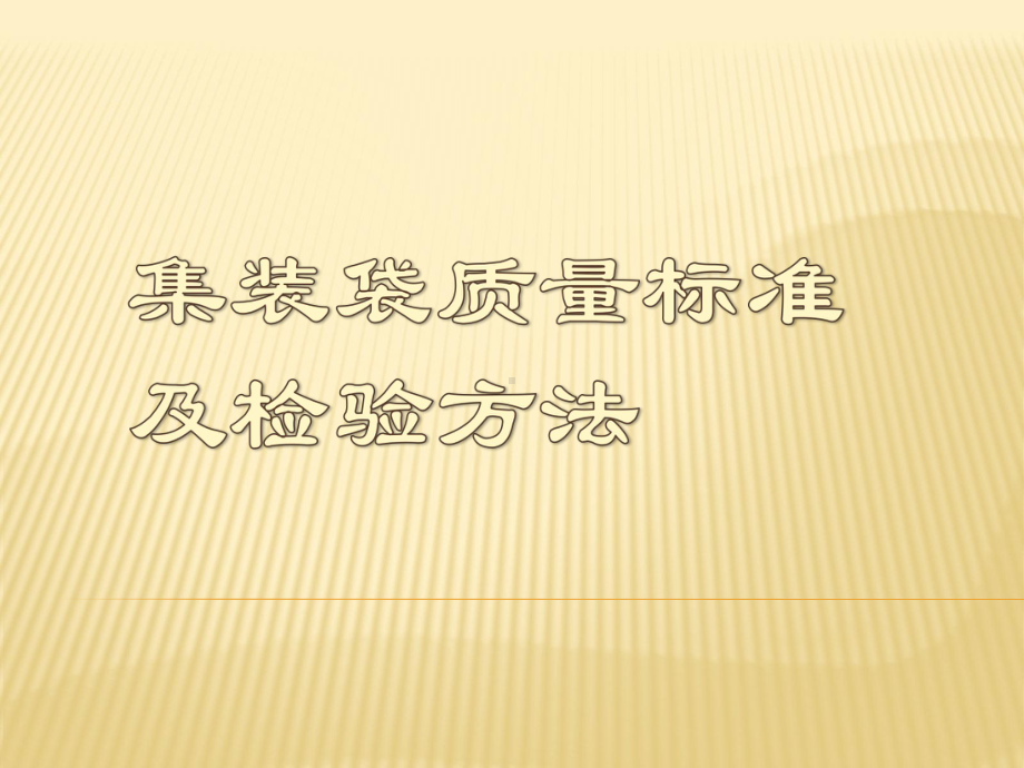 集装袋质量标准及检验方法解析课件.pptx_第1页