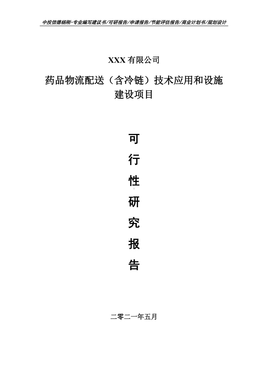 药品物流配送（含冷链）技术应用和设施建设项目可行性研究报告申请建议书案例.doc_第1页