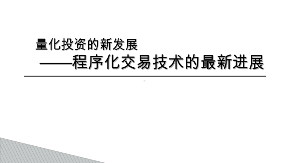 量化投资领域的新方向-程序化交易技术的最新进展课件.ppt_第1页