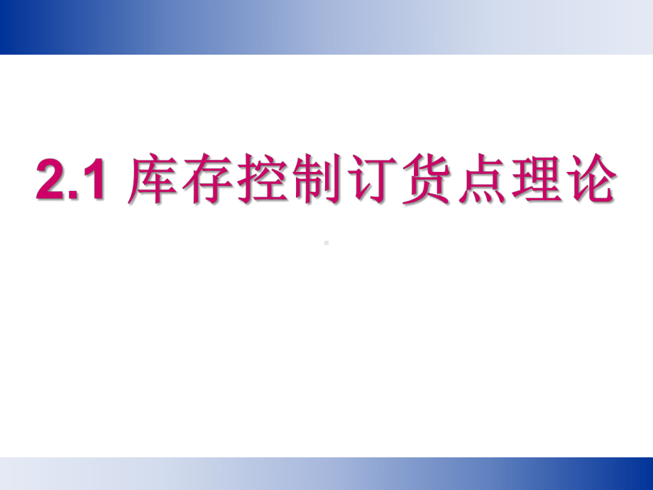 再订货点订货周期T订货数量课件.ppt_第1页