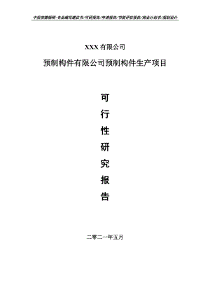 预制构件有限公司预制构件生产项目申请报告可行性研究报告案例.doc