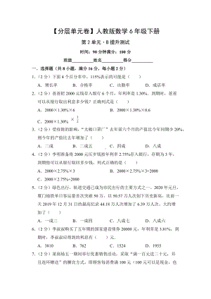 人教版数学六年级下册（分层单元卷）第2单元-B提升测试（有答案）.docx