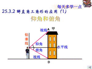 25.4解直角三角形的应用(1)仰角俯角课件.ppt