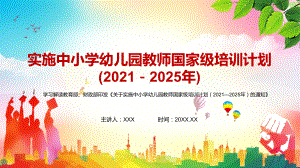 图文示范引领雪中送炭促进改革《关于实施中小学幼儿园教师国家级培训计划（2021—2025年）的通知》精讲PPT教学课件.pptx