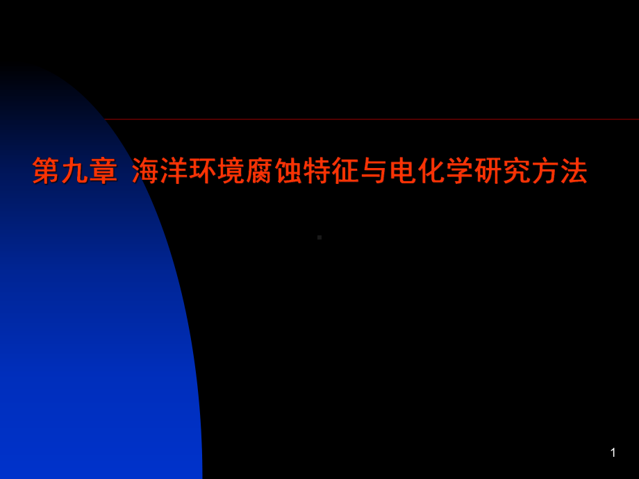 9.海洋腐蚀特征与电化学研究方法课件.ppt_第1页