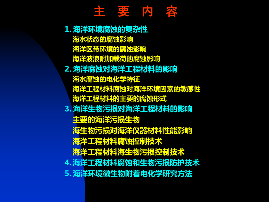 9.海洋腐蚀特征与电化学研究方法课件.ppt_第2页