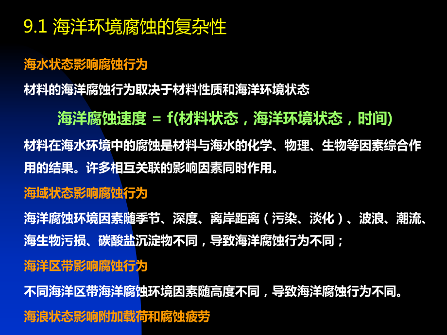 9.海洋腐蚀特征与电化学研究方法课件.ppt_第3页