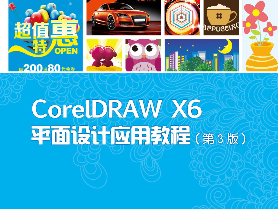 CorelDRAW-X6平面设计应用教程-(1)课件.ppt_第1页