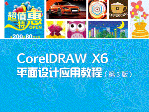 CorelDRAW-X6平面设计应用教程-(1)课件.ppt