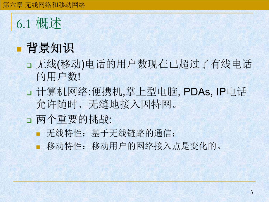第6章无线网络和移动网络课件.ppt_第3页
