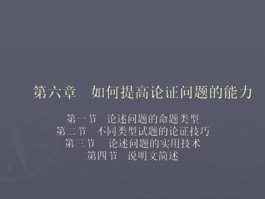 第六章如何提高论证问题能力课件.ppt_第1页