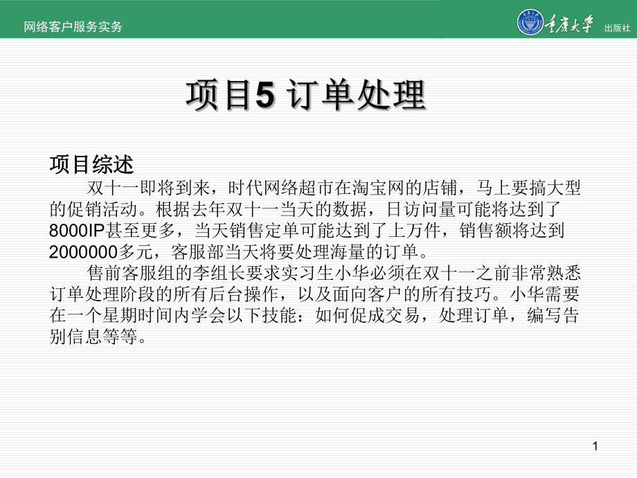 网络客服实务项目5-订单处理33页PPT课件.pptx_第1页