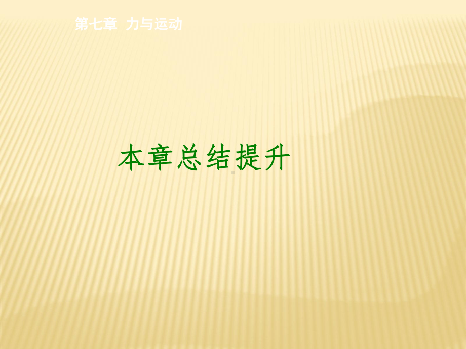 力与运动复习ppt5-沪科版课件.ppt_第2页