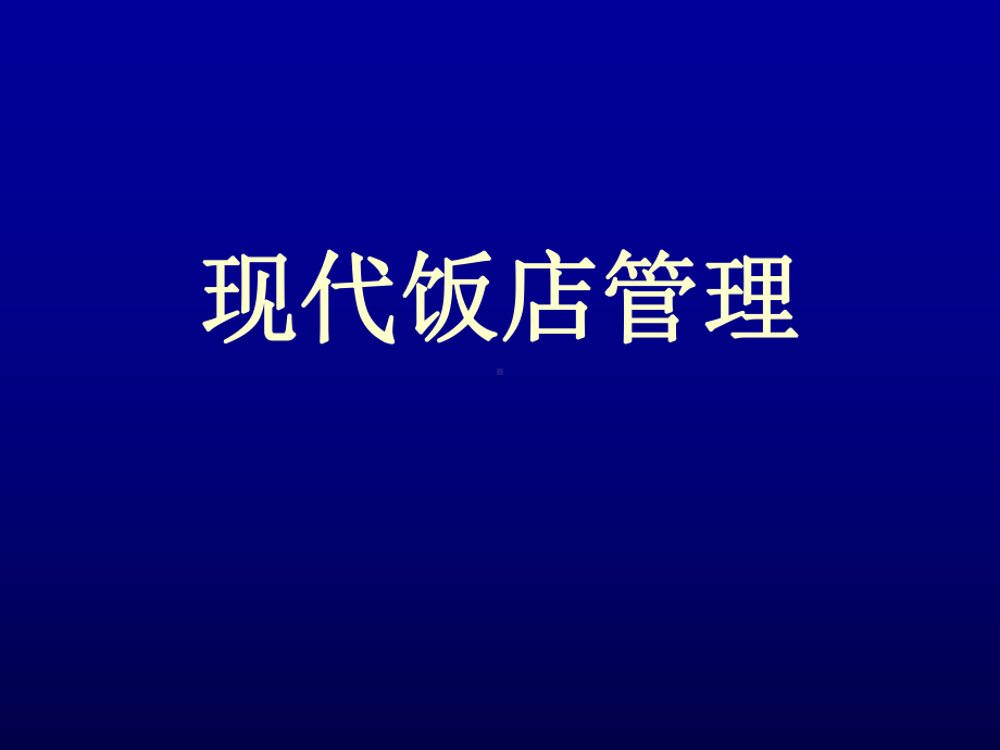 现代饭店管理(PPT-585页)课件.pptx_第1页