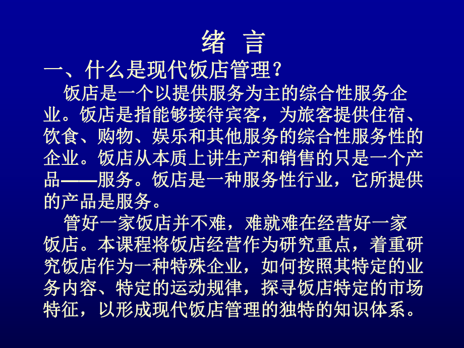 现代饭店管理(PPT-585页)课件.pptx_第2页