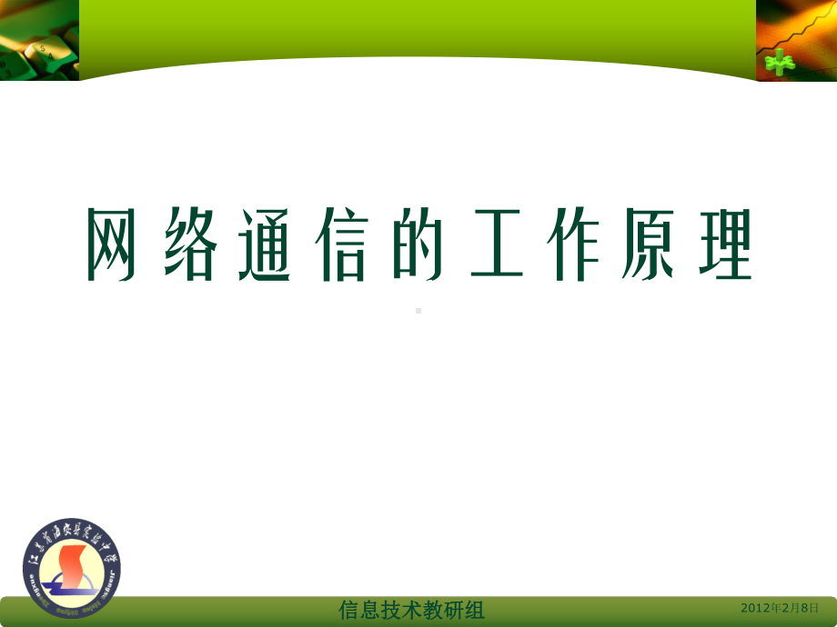 3.2网络通信的工作原理课件.ppt_第1页