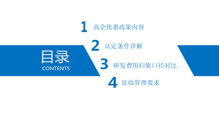 专精特新中小企业高新技术企业所得税优惠专题辅导课件.pptx_第2页